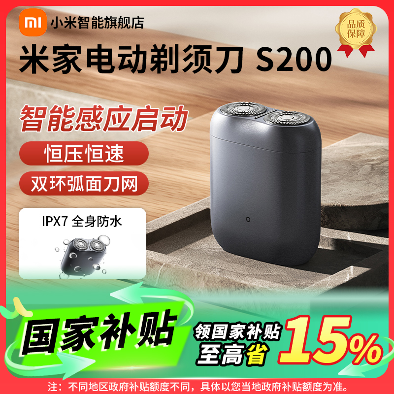 【国家补贴】小米米家电动剃须刀S200可分离式磁吸刀头刮胡剃须刀