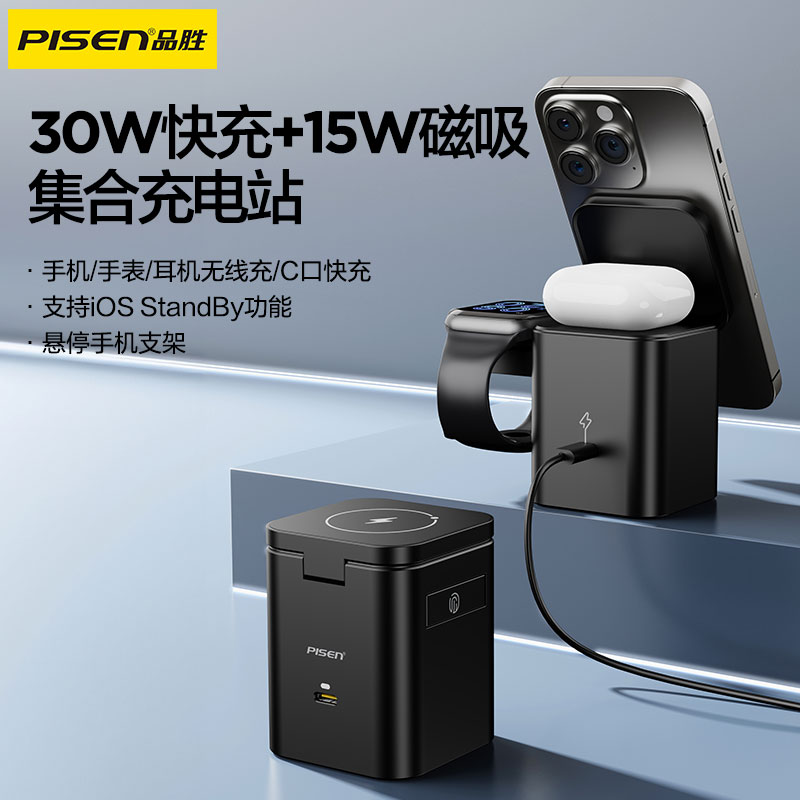 品胜30W集合桌面充电站手机手表耳机通用磁吸无线充电器便携