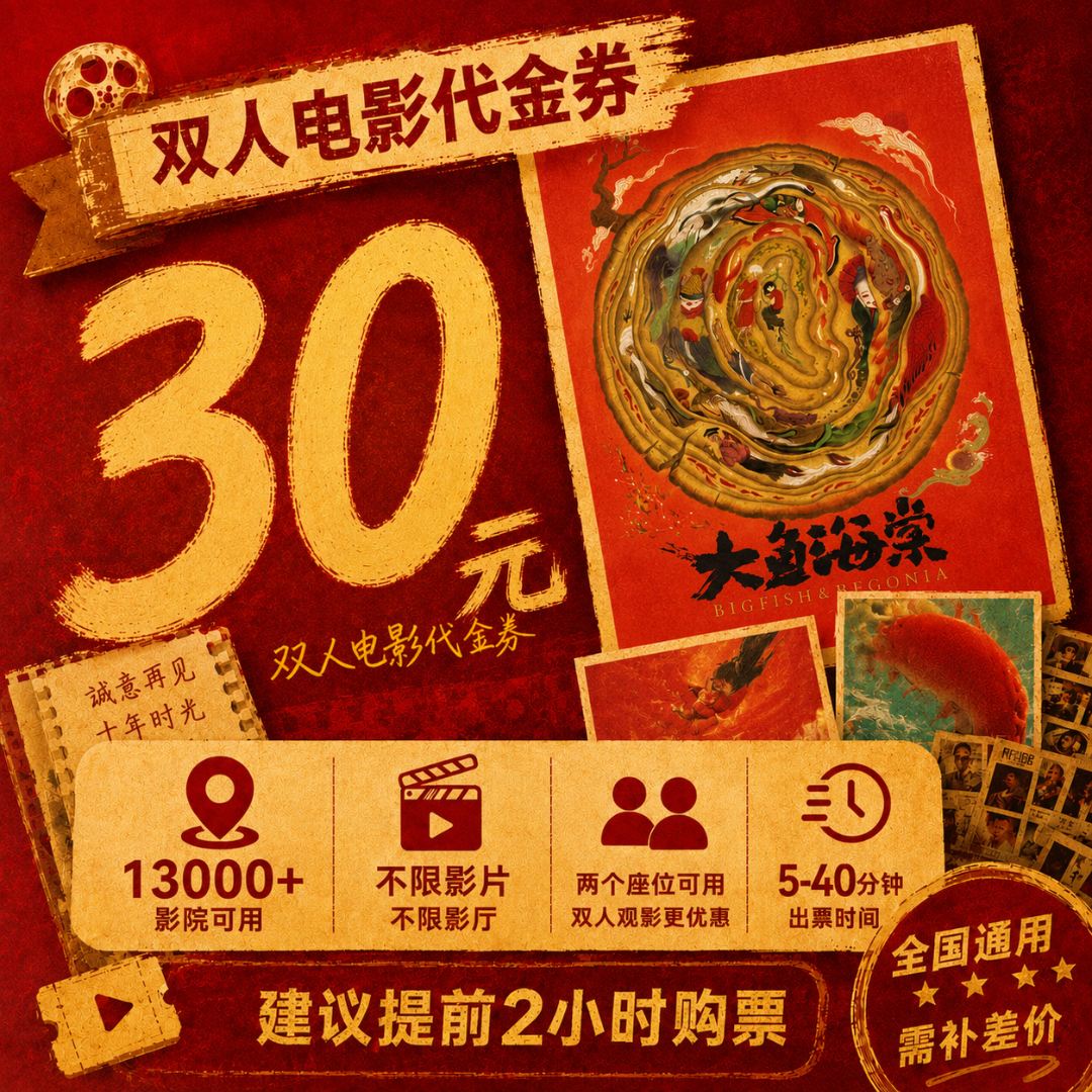 【大鱼海棠】30元双人电影票影院观影优惠券抖音团票团购券全国通用