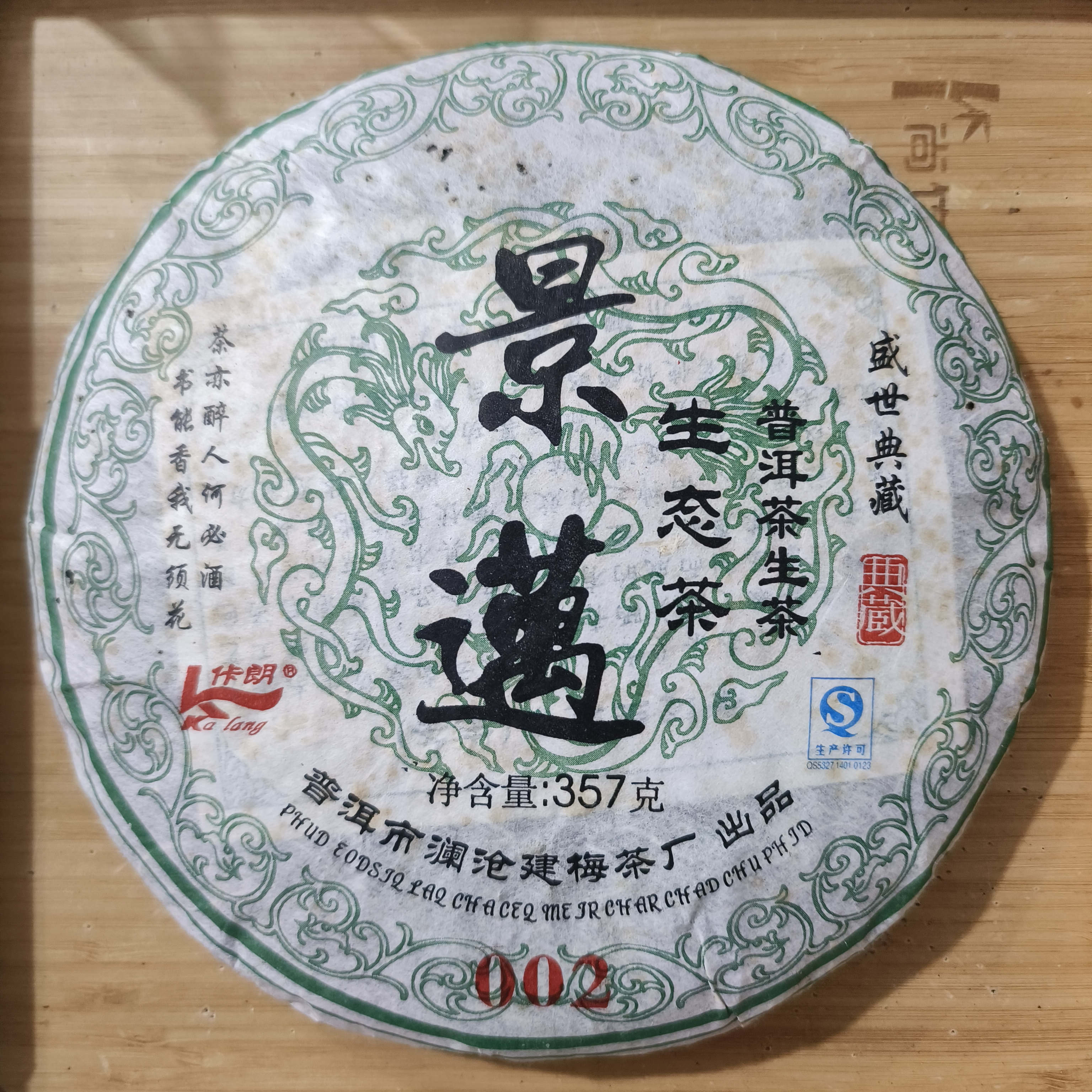 【建梅茶厂】2013年景迈生态002生茶357g饼茶