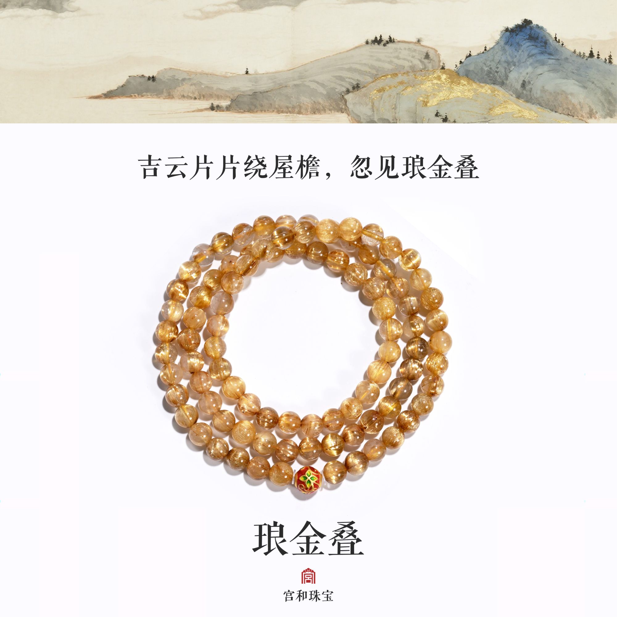 琅金叠|水晶手串国风原创设计金发晶足金珐琅彩宫和珠宝