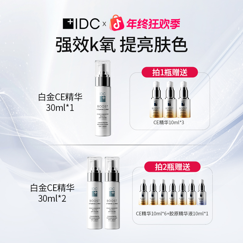 IDC白金CE精华20%VC淡化细纹VE抗氧精华液提拉紧致30ml【达人专属】