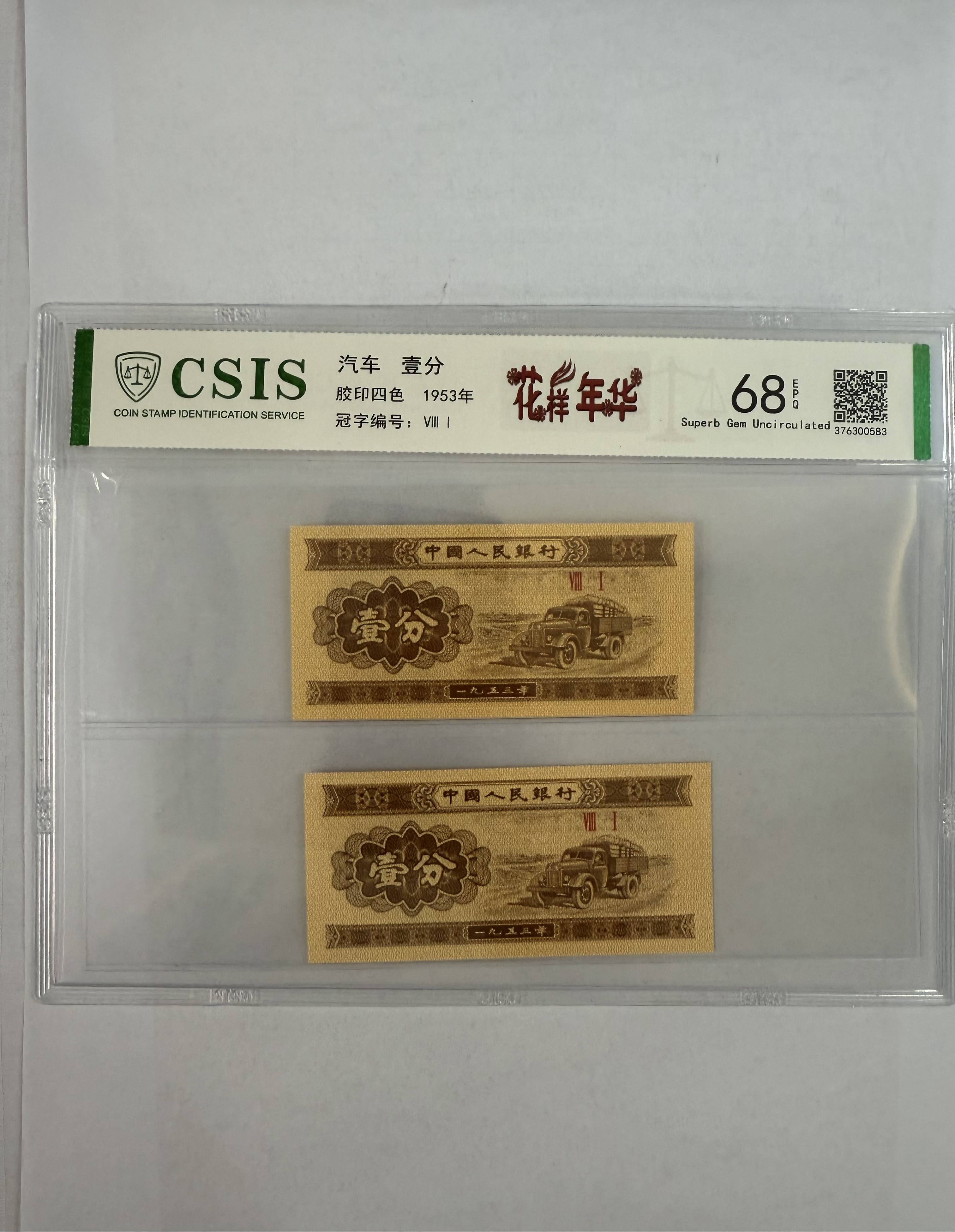 第二套人民币 壹分 花样年华（两张一对）