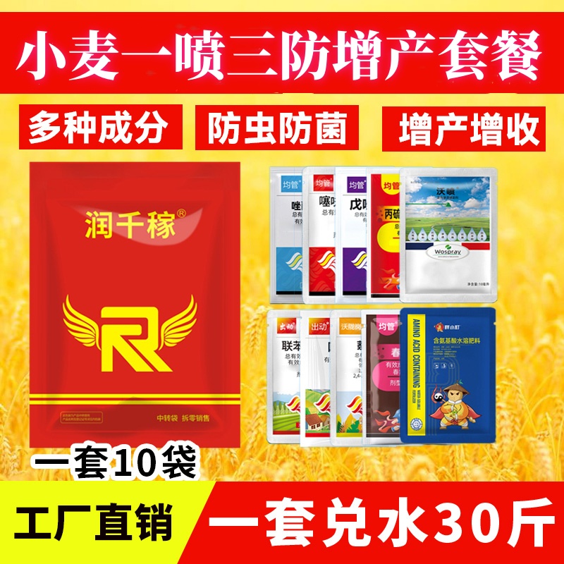 2025升级小麦一喷三防多种元素增产活性套餐丰收大礼包水溶叶面肥