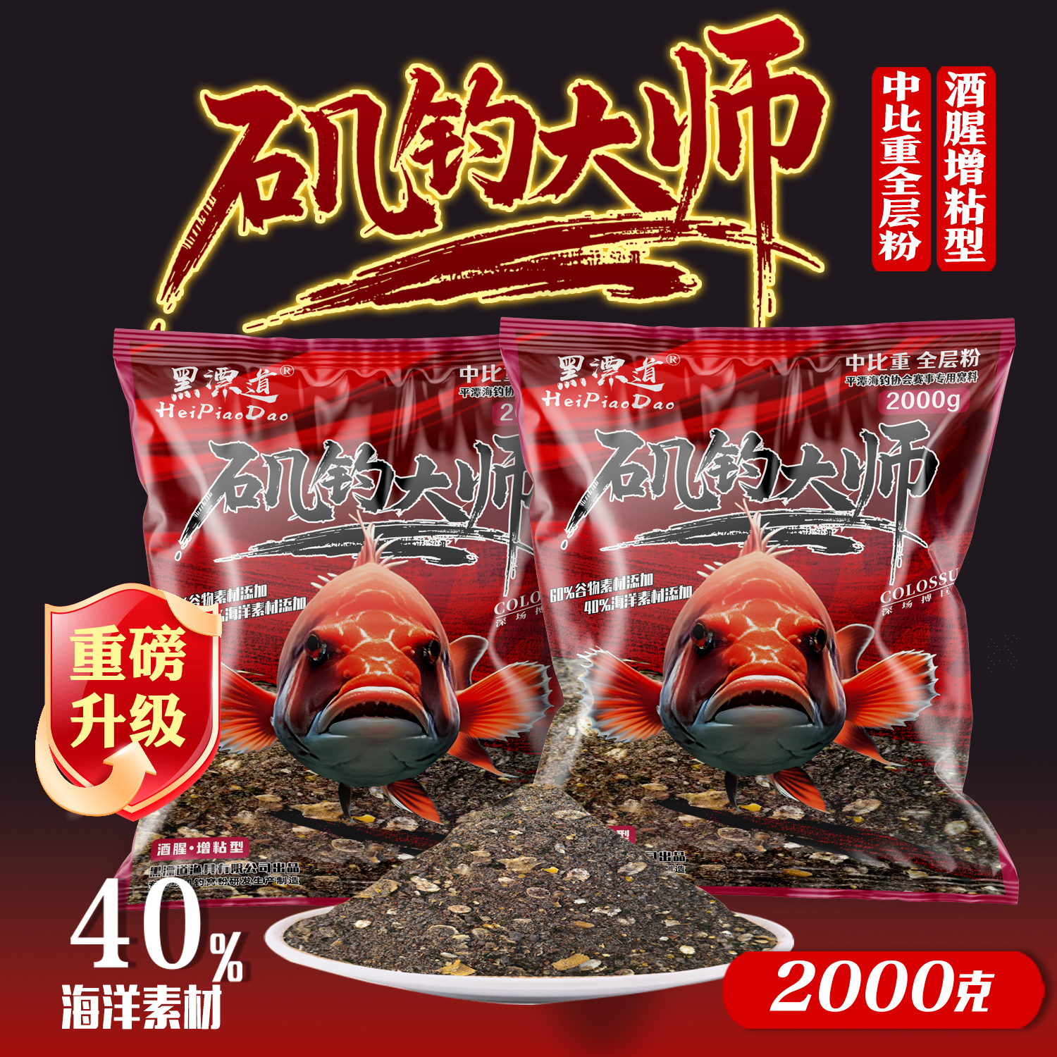 黑漂道矶钓大师窝料增腥增粘粉体绵密海钓矶钓黑鲷中比重