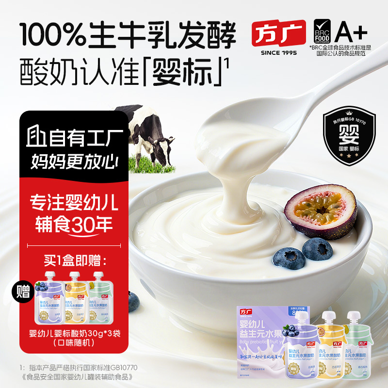 方广婴儿酸奶益生菌无添加糖儿童常温奶制品零食婴标辅食生牛乳商品图