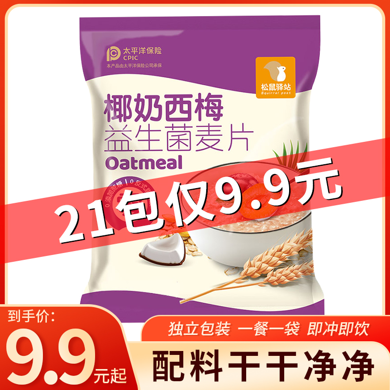 【椰奶西梅益生菌麦片】营养代餐免煮冲饮即食独立包装即冲轻食餐