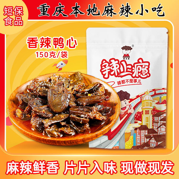糯娃香辣鸭心150克*3袋开袋即食解馋零食下酒菜特产麻辣鸭心新鲜