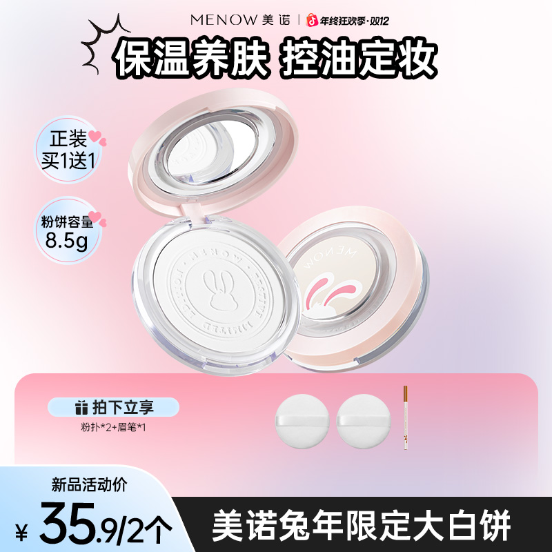 【买一赠一两正装】美诺兔年限定大白饼定妆控油粉饼细腻提气色粉饼