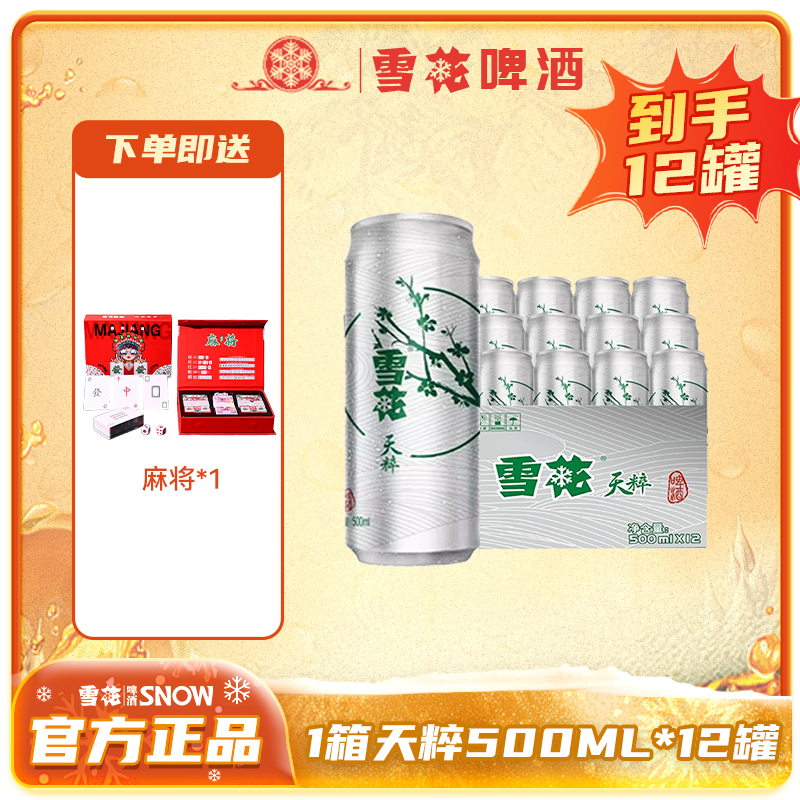 【雪花】啤酒天粹500ML*12罐罐装高颜值网红酒精酿啤酒+麻将礼盒