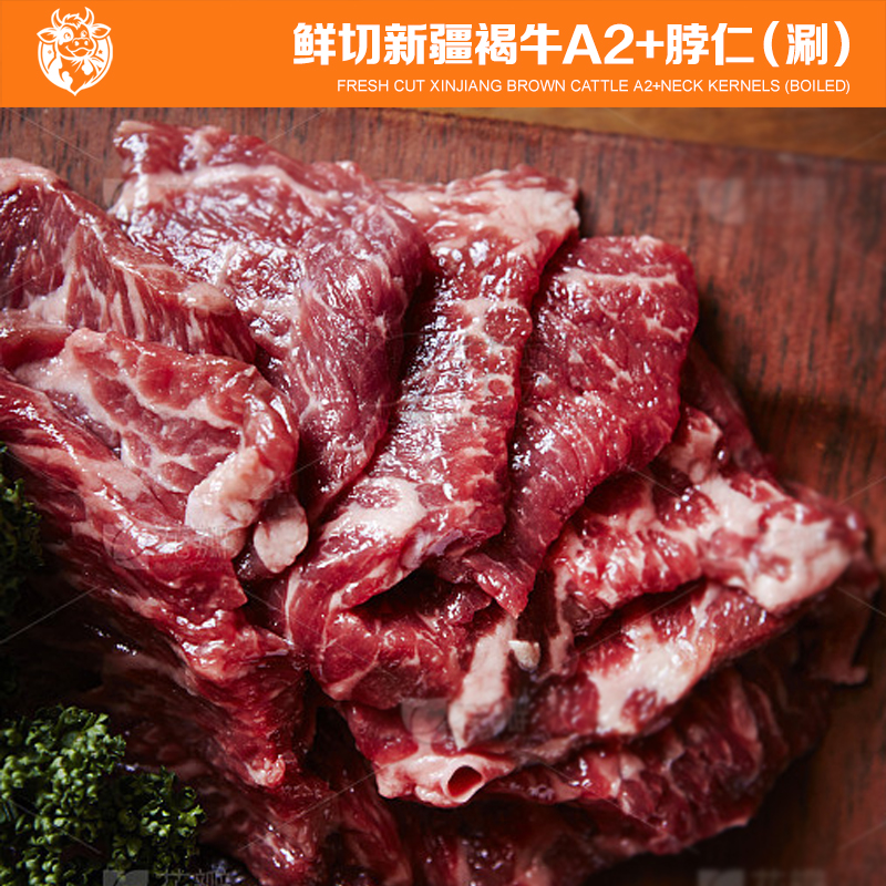 鲜切新疆褐牛A2脖仁（涮）130g