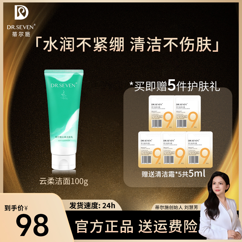 Dr. seven/蒂尔施【董事长】云柔洁面乳100g温和洁净不紧绷洁面奶