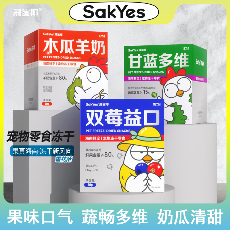 Sakyes/珊鲨椰【三盒更合适】猫犬通用海南限定雪花酥冻干三种口味