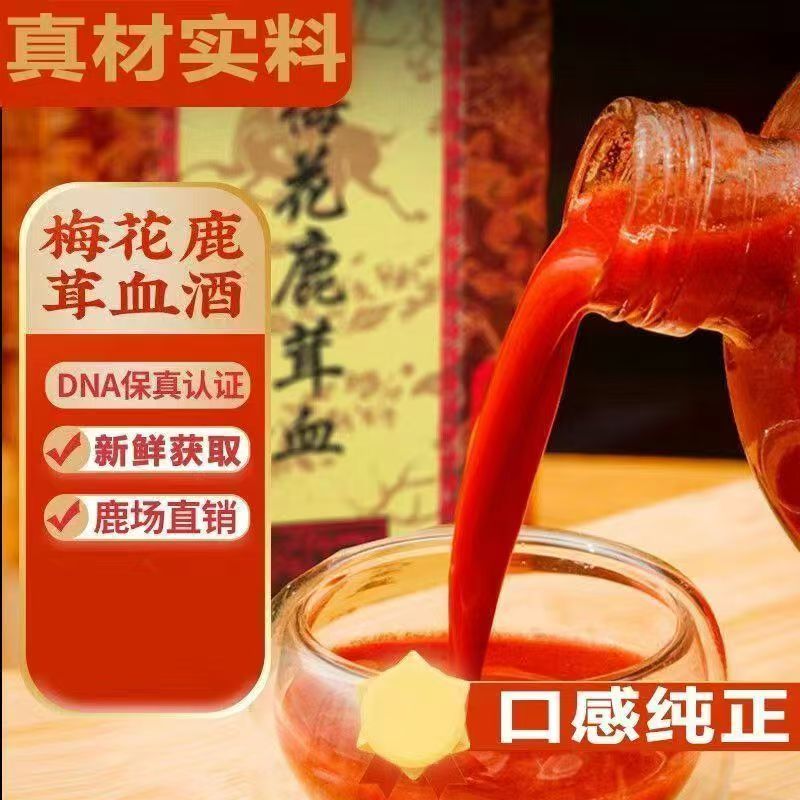 鹿场严选 产地直发 鹿茸红加酒保鲜
