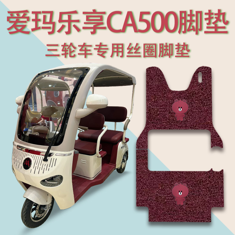 适爱玛乐享CA500电动三轮车脚垫AM1000DZK-18K防滑丝圈脚踩踏板垫