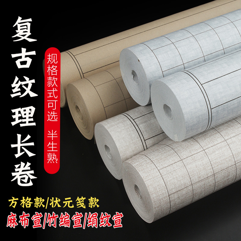 复古纹理宣纸长卷方格竖格加厚半生熟小楷瘦金体书法作品专用