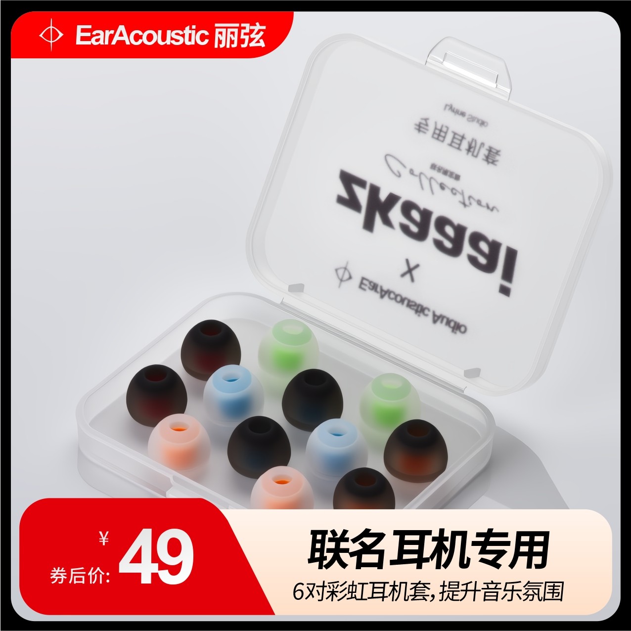 丽弦锦瑟香也 ZKAAAI联名耳机专用液态硅胶耳套