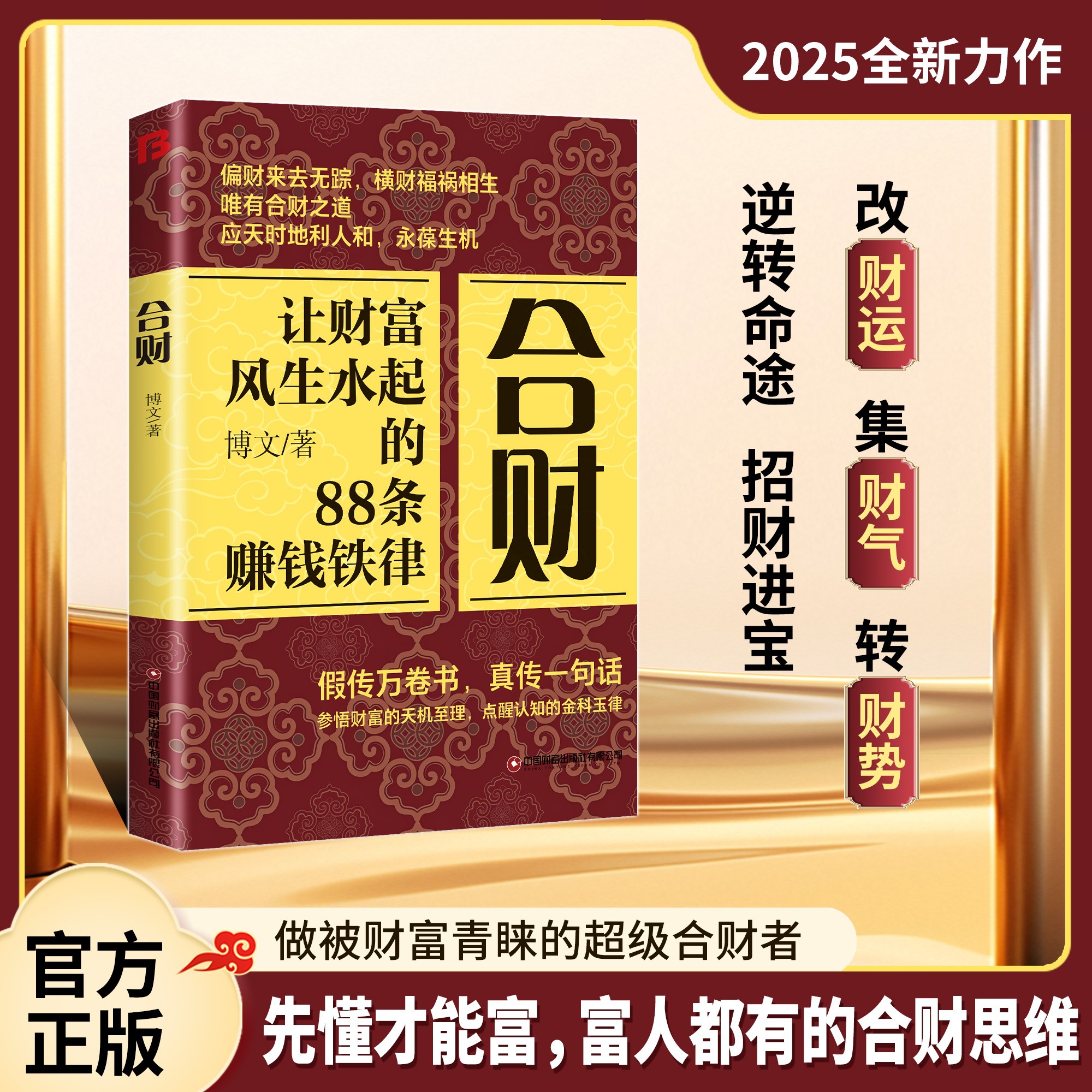 【官方正版】合财 让财富风生水起的88条赚钱铁律