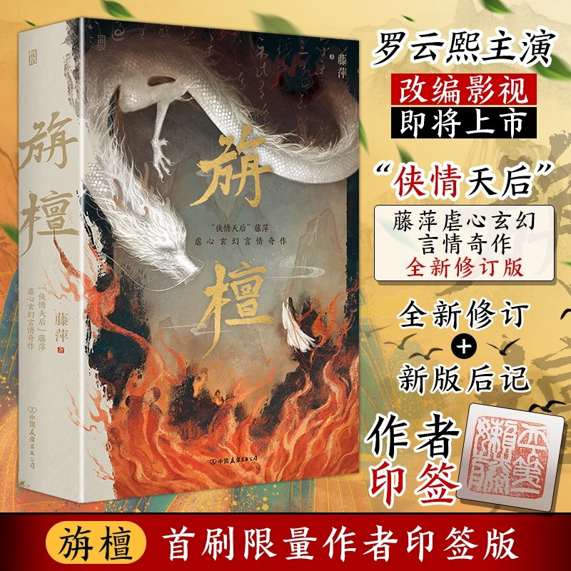 旃檀藤萍著玄幻言情小说同名古装影视剧青春文学畅销书青春/都市/
