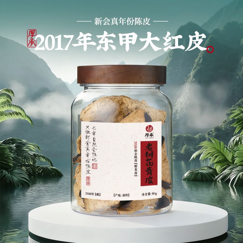 承哥甄选【2017年大红皮】东甲核心产区 8年自然陈化   新会陈皮