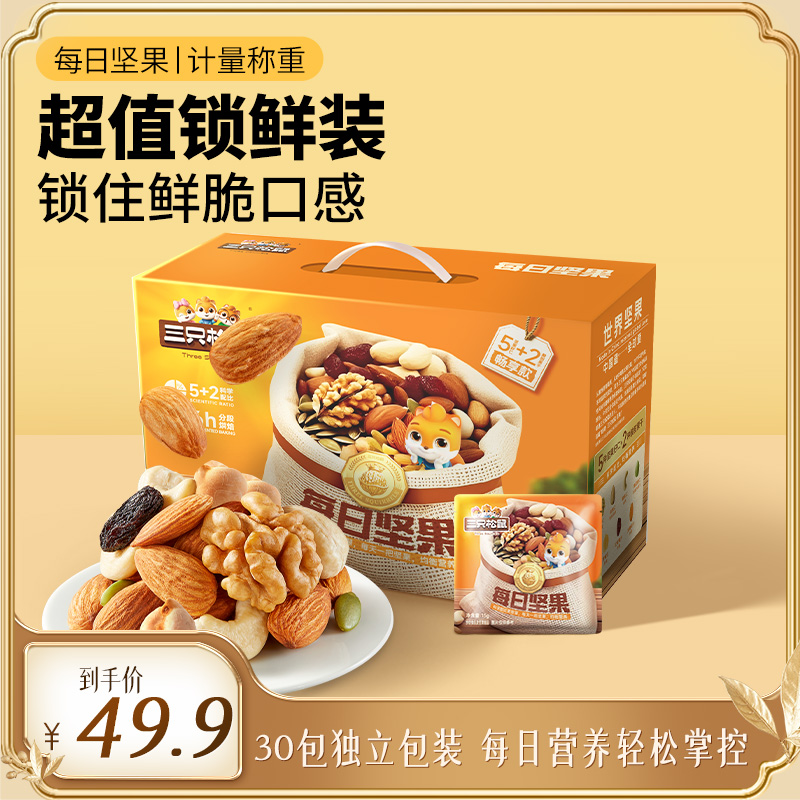 【三只松鼠5+2混合坚果】每日坚果畅享款450g箱装坚果独立包装dy