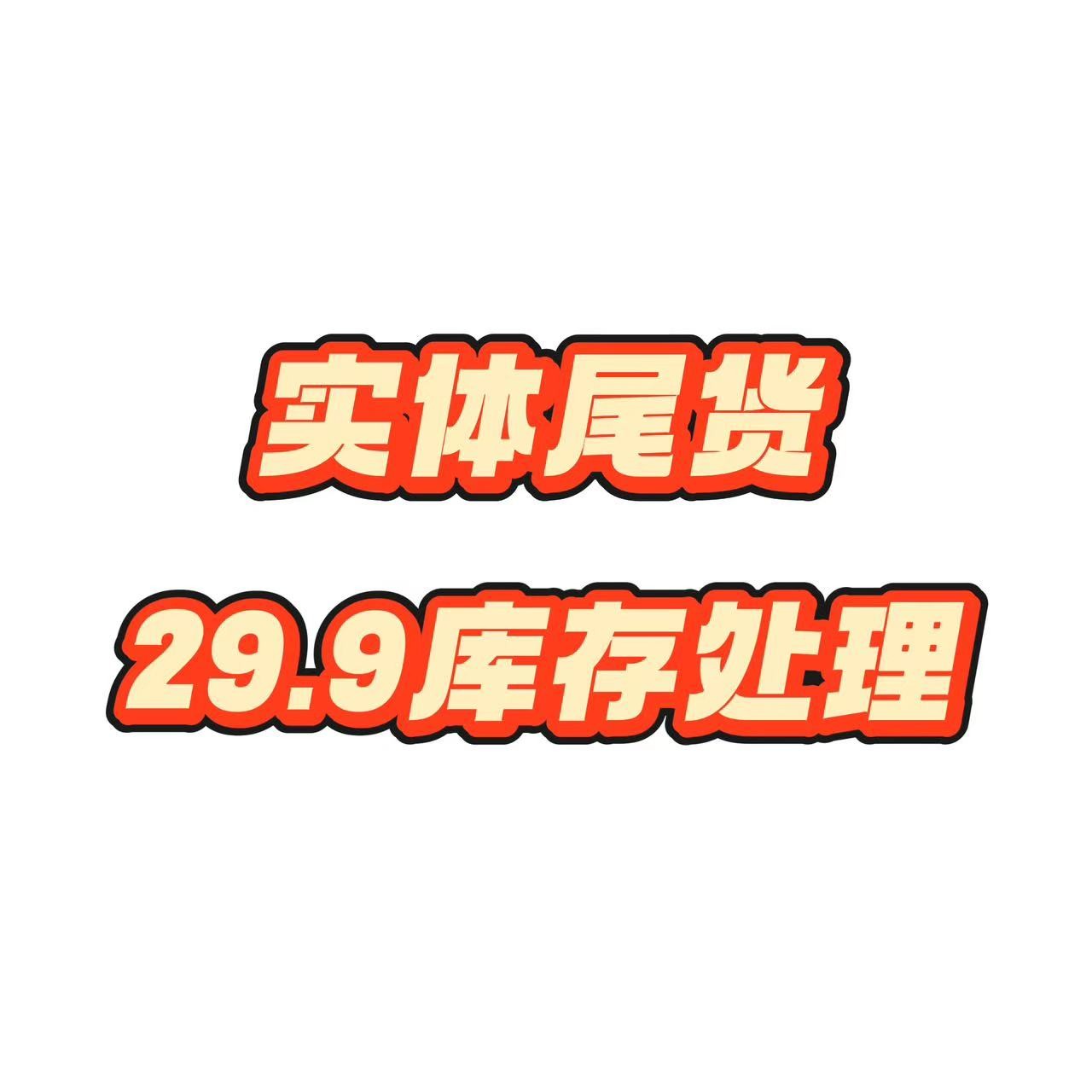 【4号链接】汽车用品坐垫头枕腰靠方向盘套尾货库存处理难免微瑕