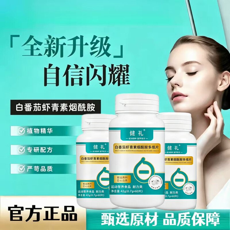 健礼白番茄虾青素多维片精选原材深萃提取匠心工艺正品保障商品图