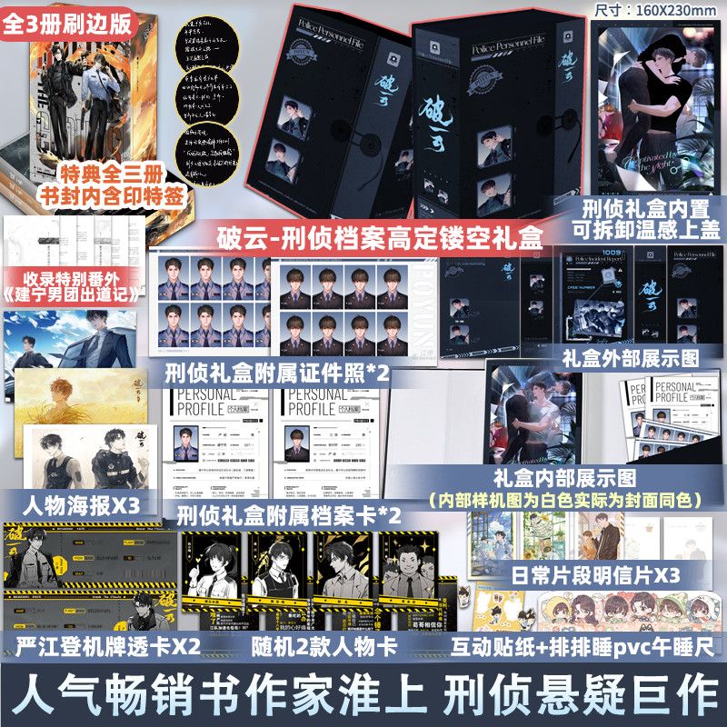 破云小说全三册刷边典藏版，加赠刑侦档案礼盒