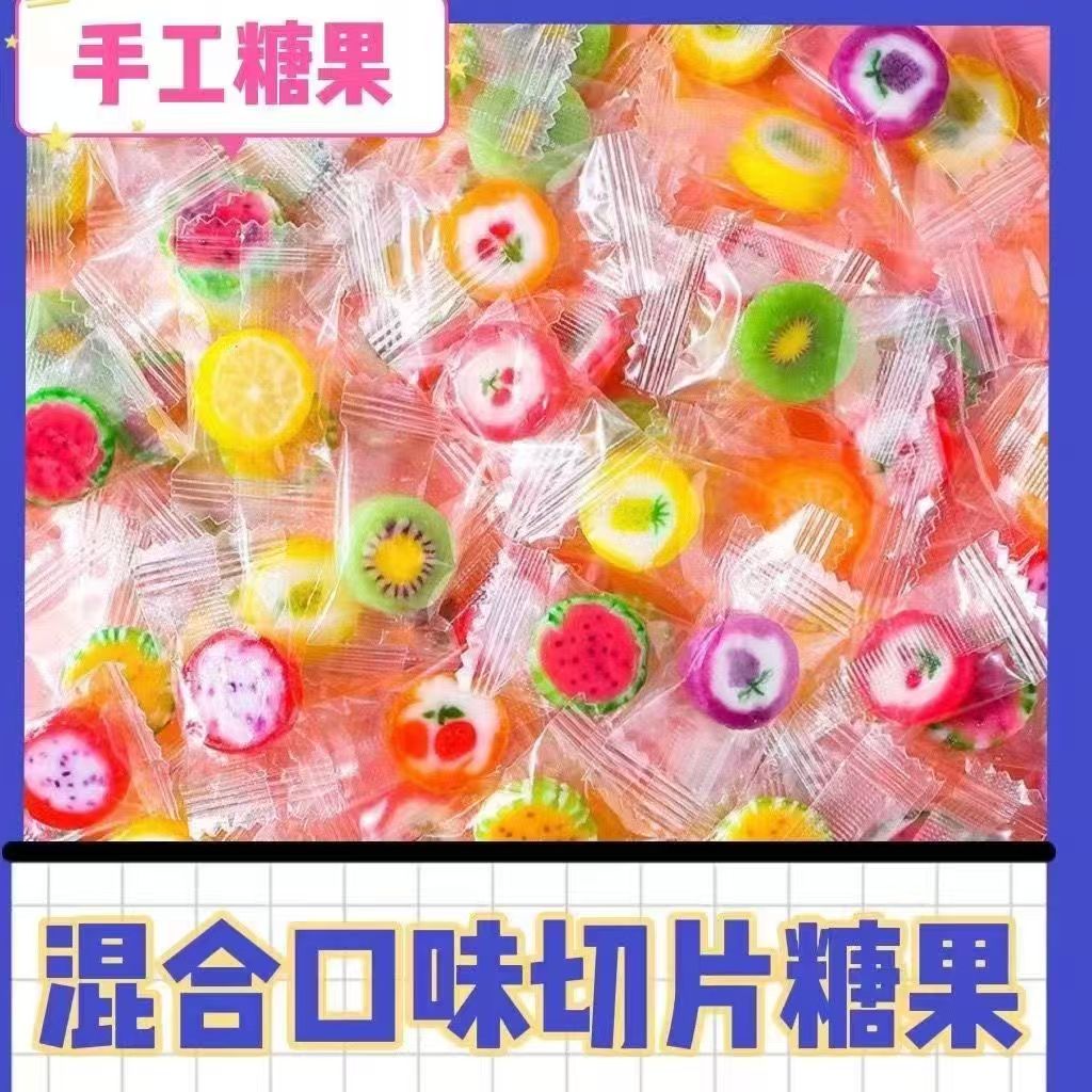 网红手工果切片糖年货喜糖批发零食独立小吃水果糖
