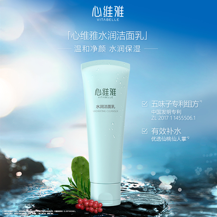 心维雅水润洁面乳