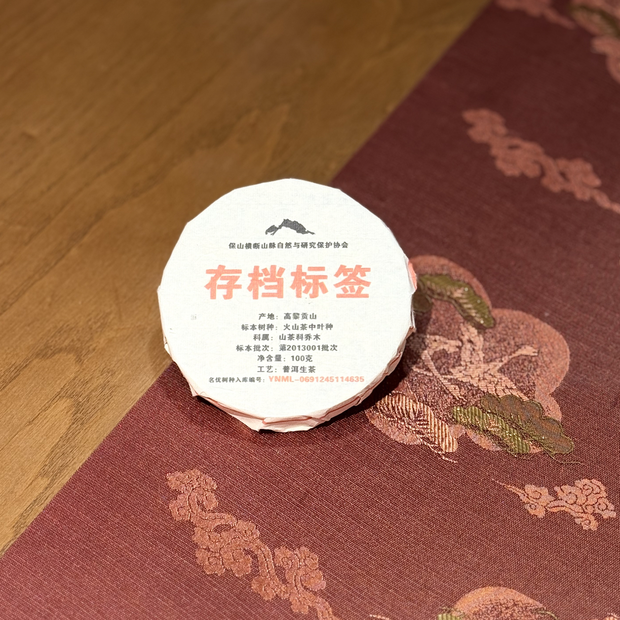 【存档火山茶】2013火山茶中叶种茶高黎贡山甜茶臻品