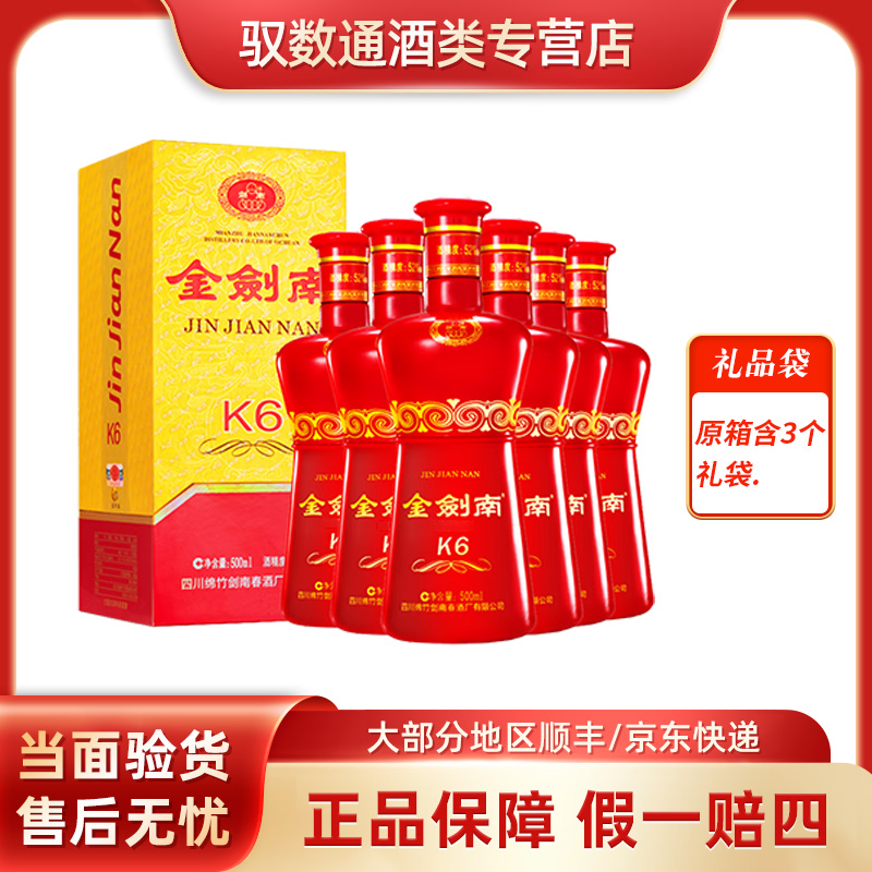 剑南春金剑南K6 52度500ml*6瓶整箱浓香型纯粮酒送礼佳品