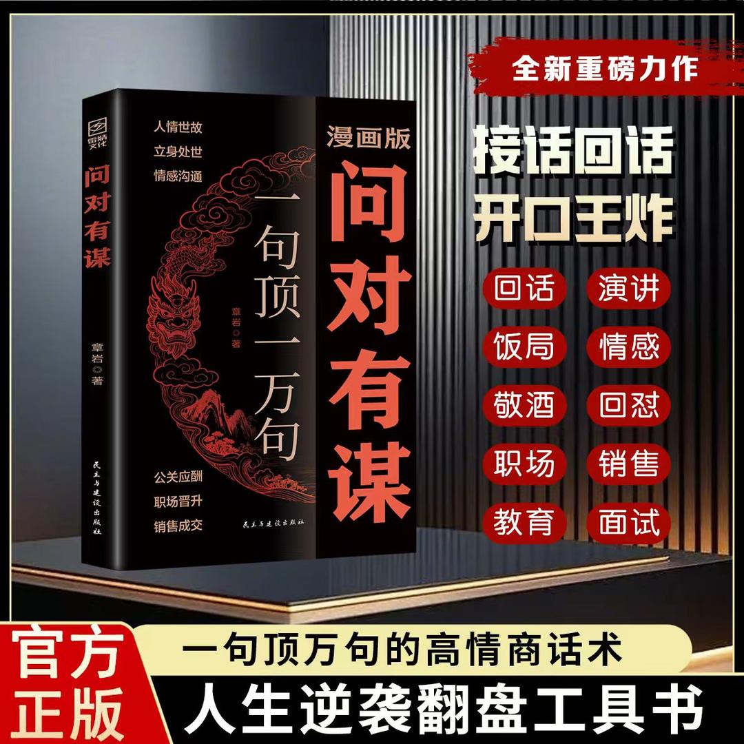 问对有谋：一句顶一万句的公关谋略话术2026谋局成事必备工具书GG