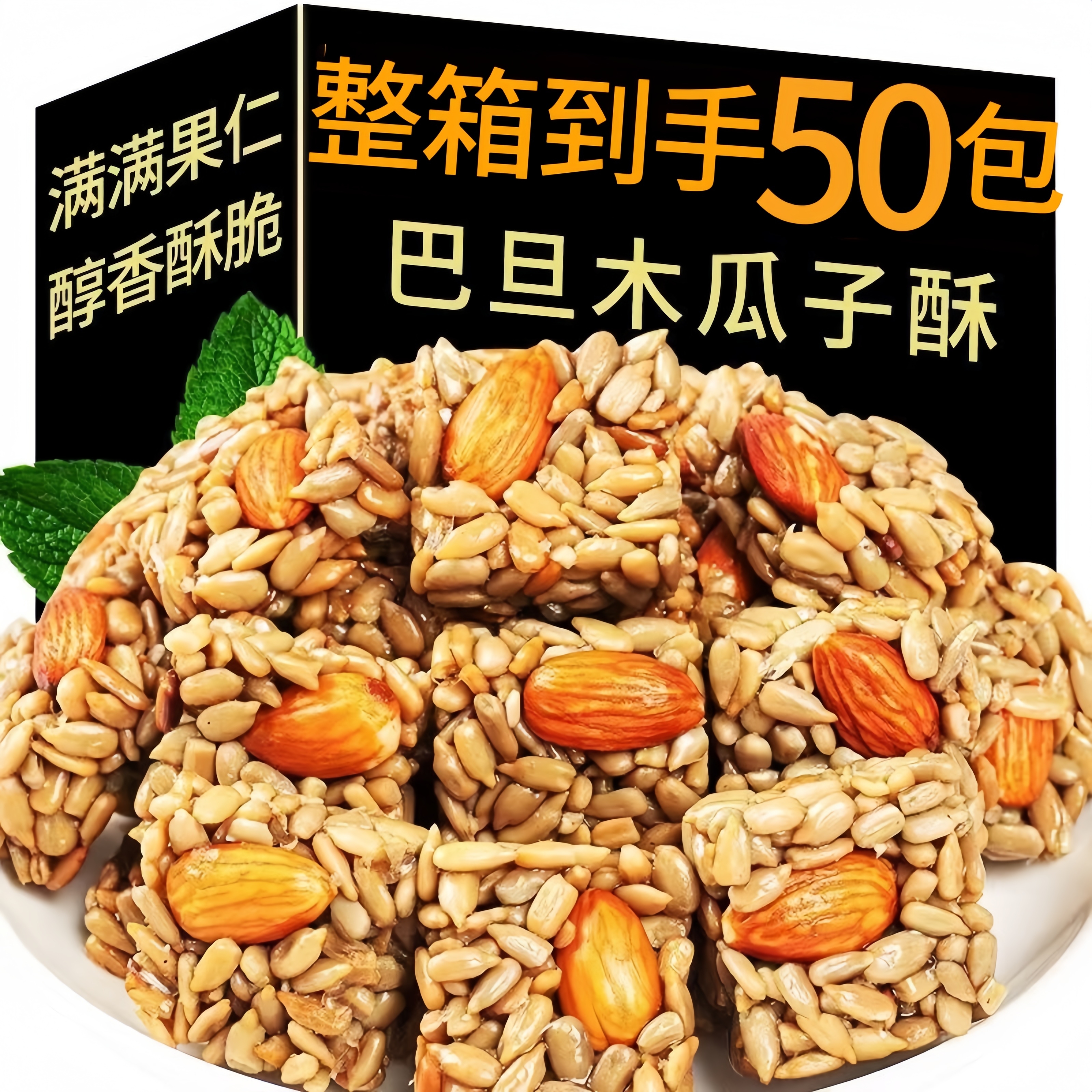 【到手整箱50包】巴旦木瓜子仁酥葵花仁混合坚果点心零食240g/箱