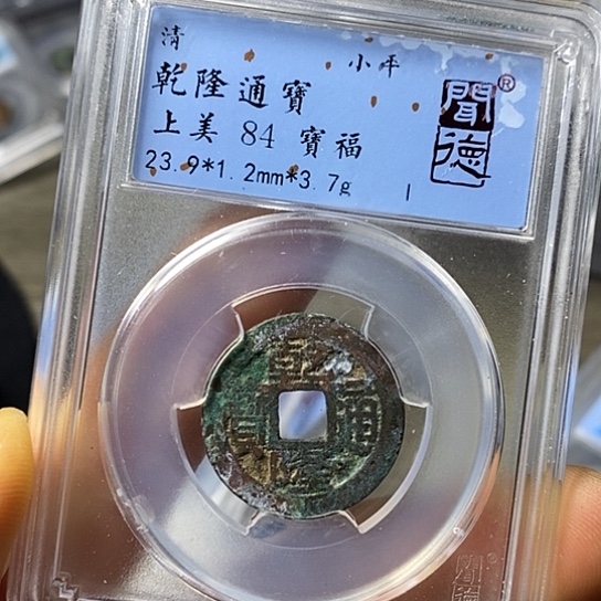 铜闻博文化乾隆通宝