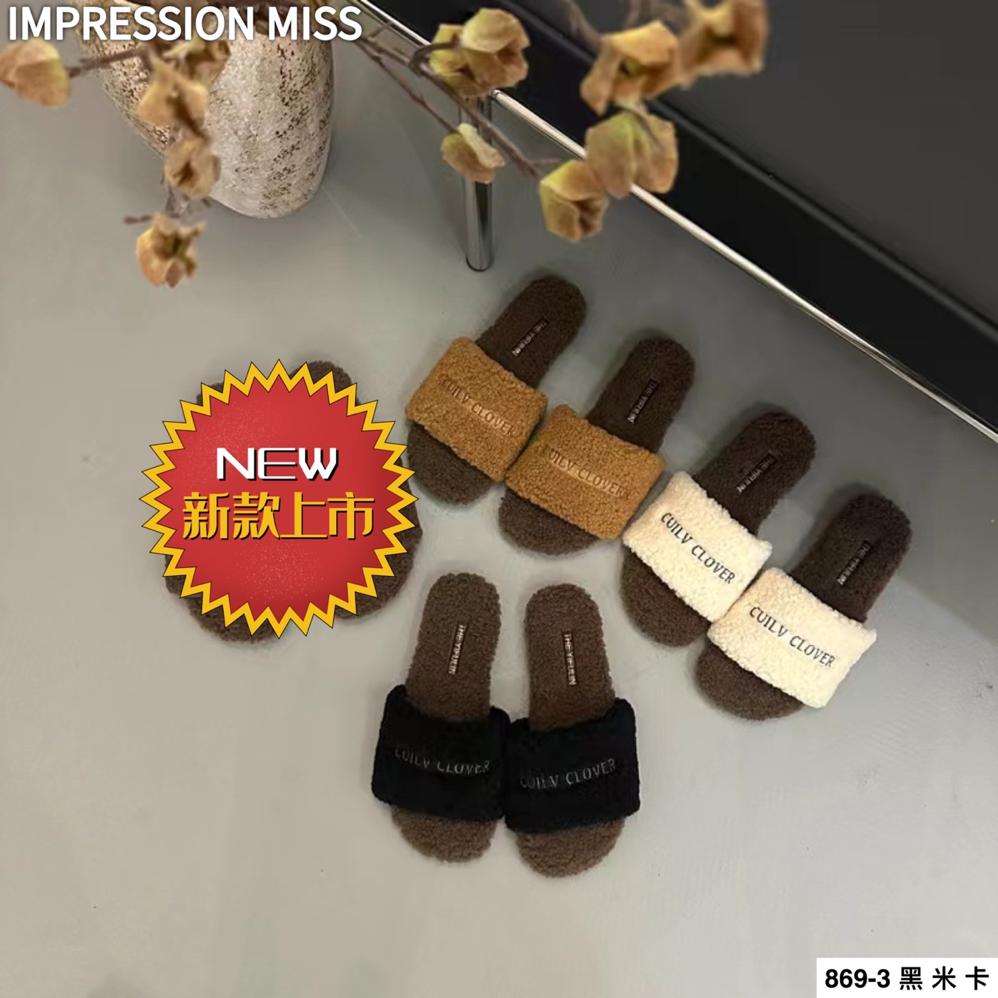 （869-3）时尚百搭毛毛拖