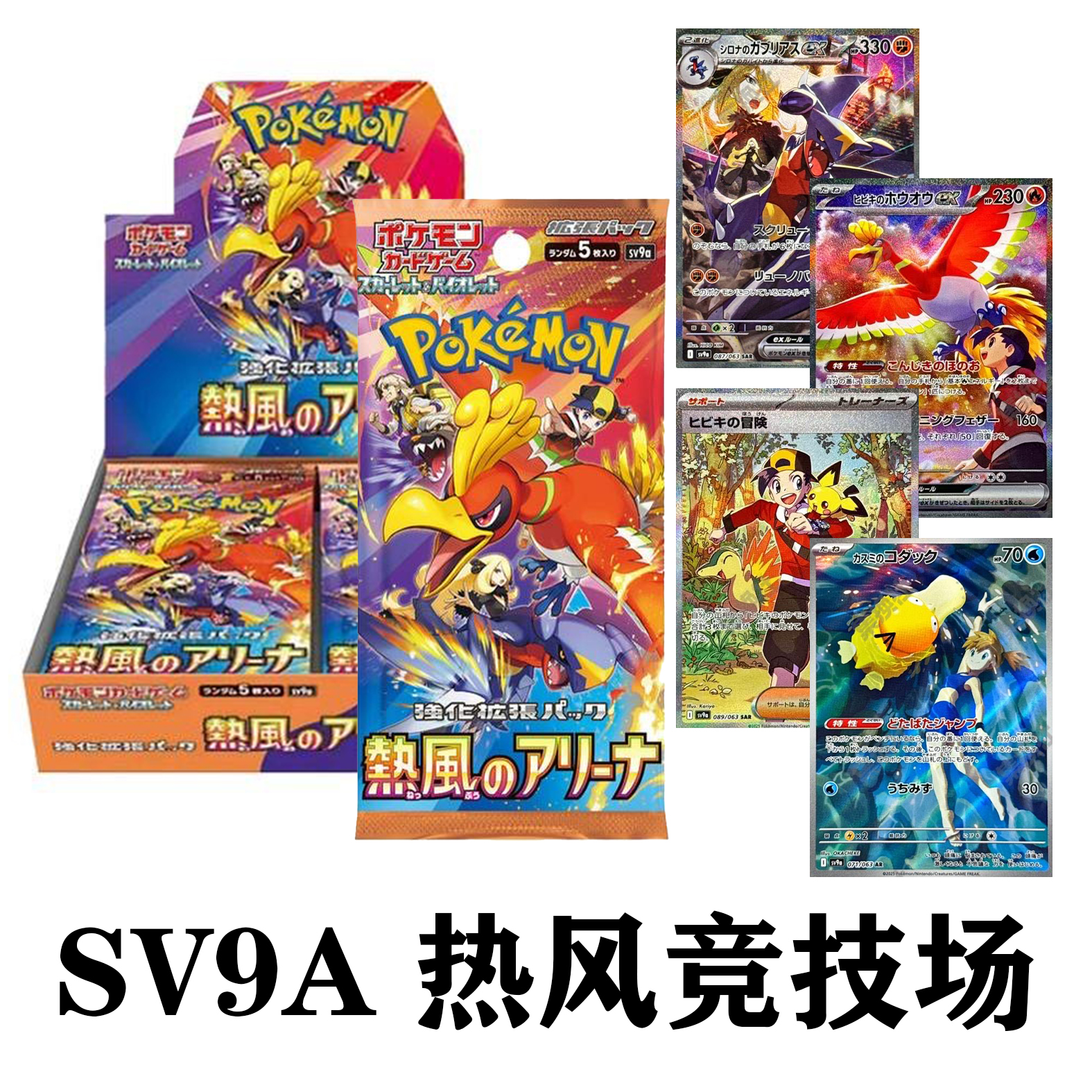 日版 SV9A 热风竞技场 宝可梦 PTCG（代拆）