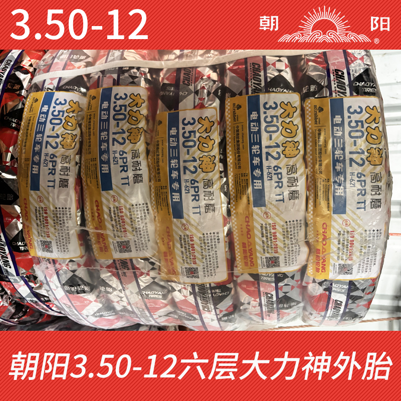 朝阳轮胎3.50-12六层大力神高耐磨外胎