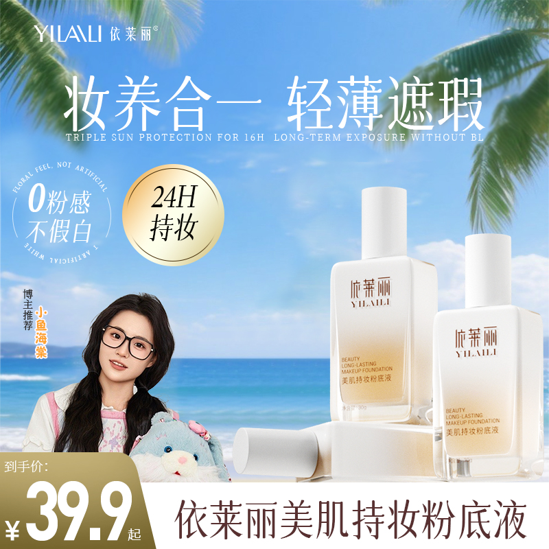 【达人专属】粉底液保湿控油遮瑕防水防汗持久不脱妆持妆粉底液