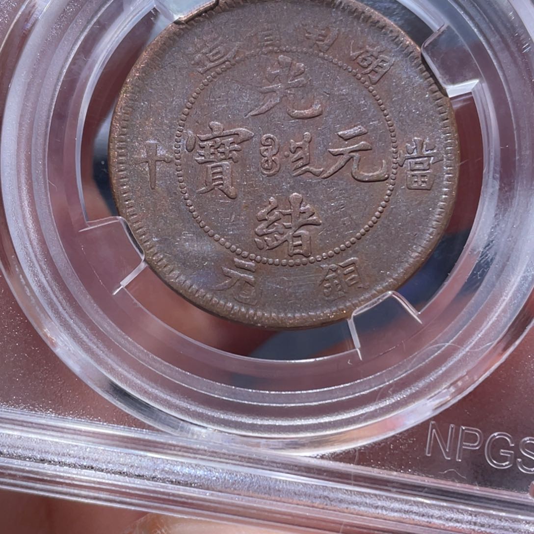 金属吞吞铜元收藏吞5133