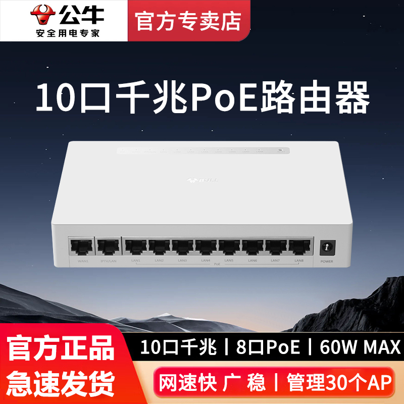 公牛 全屋wifi610口千兆poe路由器家用监控网络集线分线GTF06A