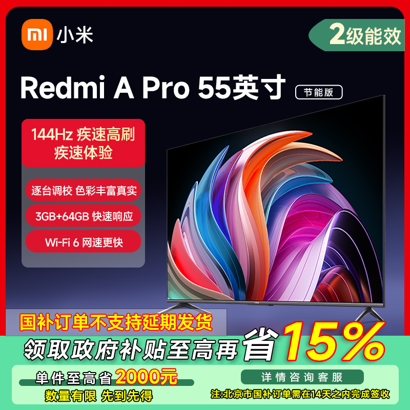 【北京专享】小米Redmi 智能电视 A Pro 55英寸 节能版 L55RB-AP