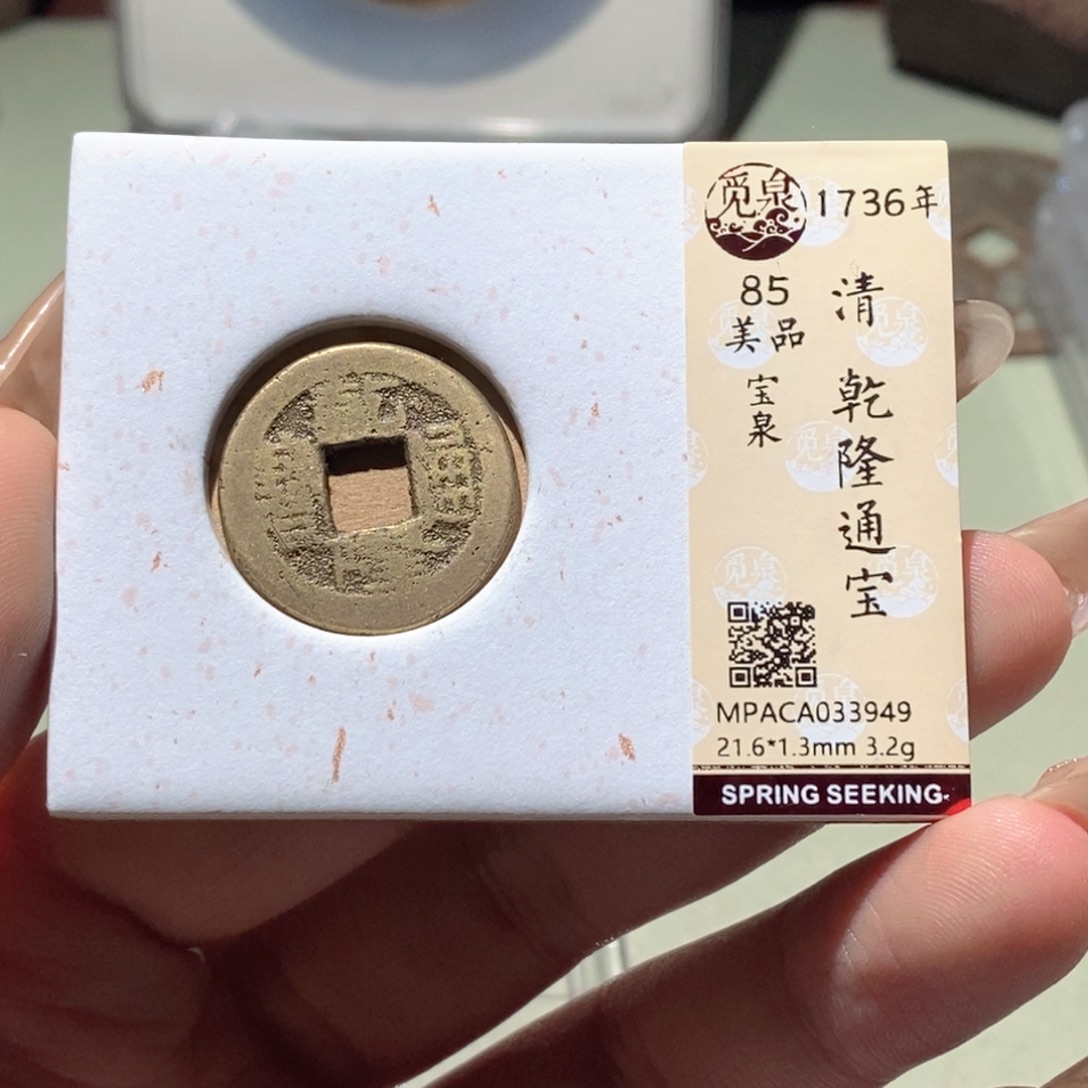 铜觅泉评级古钱币一枚 蒋涵