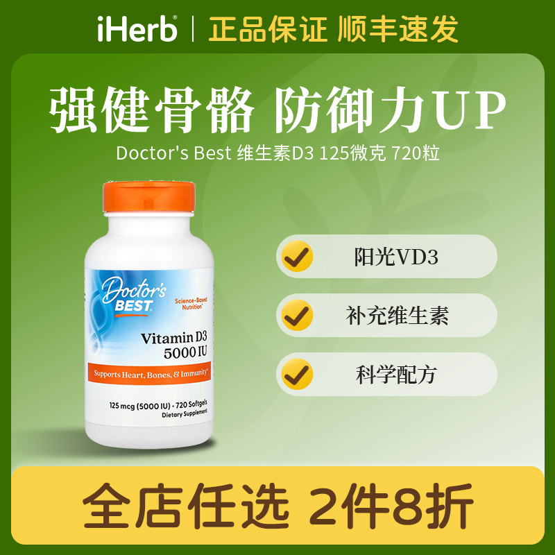 Doctor's Best维生素D3软凝胶125微克720粒 支援补充维生素