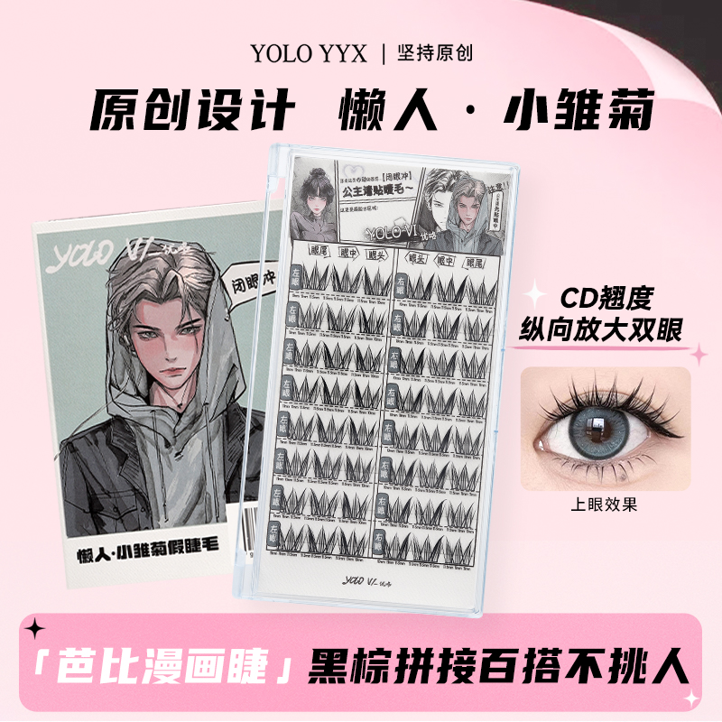 【视频同款】YOLO摇一夏懒人小雏菊假睫毛单簇自然浓密仿真漫画感