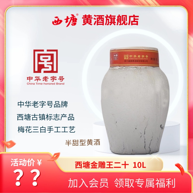 【中华老字号】西塘14度半甜型绍兴工艺纯粮手工酿造10L花雕酒