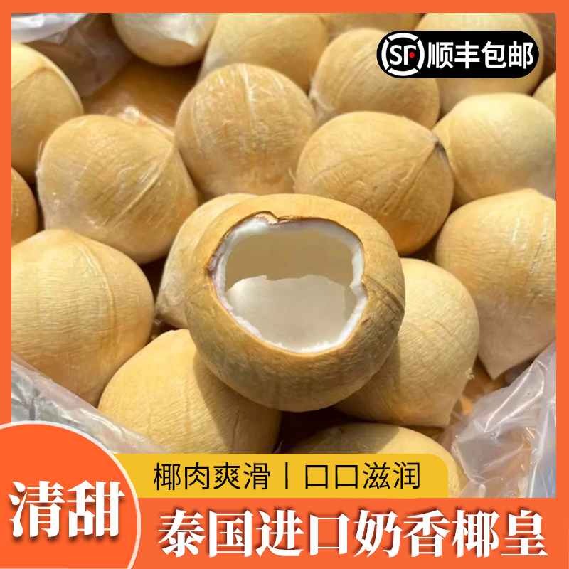 嘉兴水果市场进口椰皇老树牛奶泰国丹嫩沙多椰皇顺丰水果冷链包邮