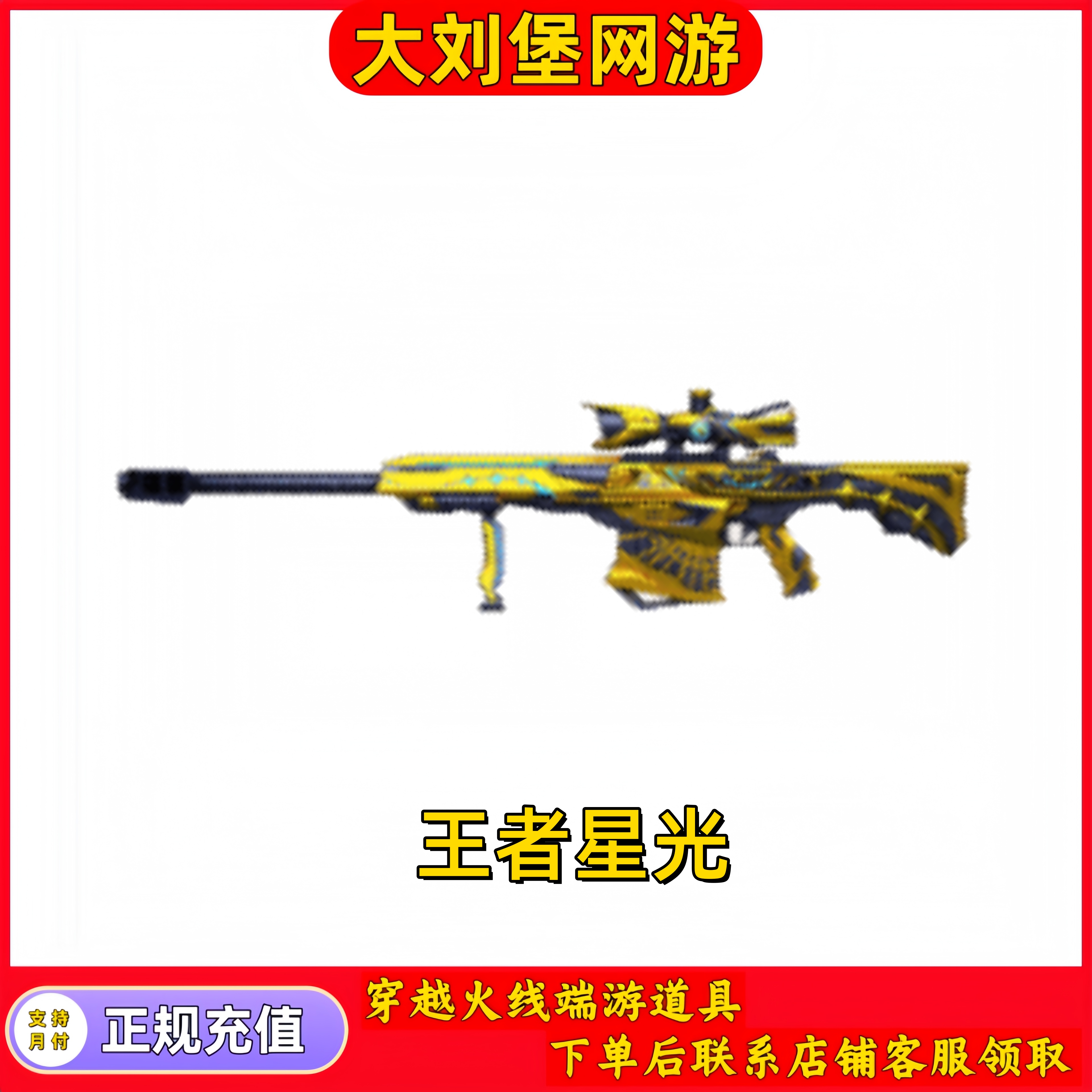 CF穿越火线端游商品【王者星光】