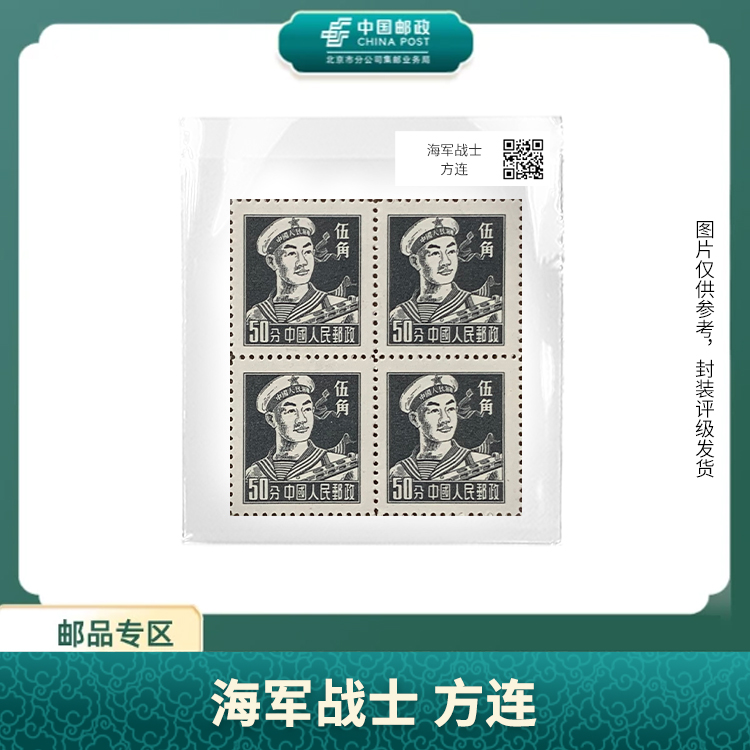 中国邮政-普8 海军战士方连（盒子）S