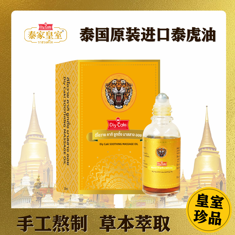 【支持试用】泰国原装进口DiyCaki泰家皇室舒缓滚珠设计按摩油正品
